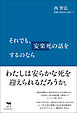 それでも、安楽死の話をするのなら