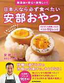 日本人なら必ず食べたい安部おやつ　おかずにも食事にもなる　ベスト１１２レシピ―無添加×安心×美味しい！