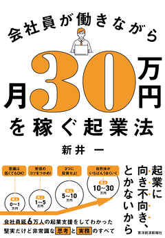 会社員が働きながら月３０万円を稼ぐ起業法