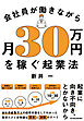 会社員が働きながら月３０万円を稼ぐ起業法