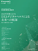 Ｔｈｉｎｋ！別冊　２０４０年医療におけるＤＸとデジタルヘルスによる未来への航海―超少子高齢化社会への挑戦