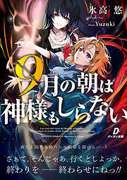 氷高悠の作品一覧 - 電子書籍・無料漫画ならブックライブ