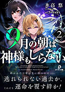 9月の朝は神様もしらない2