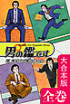 男の鑑です【大合本版】　全巻収録