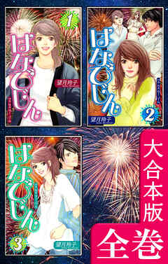 はなびじん～HA･NA・BI・JIN～【大合本版】