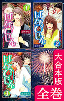 はなびじん～HA･NA・BI・JIN～【大合本版】