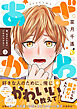 俺、あざかわ男子になれるかな？【電子特装版】1巻