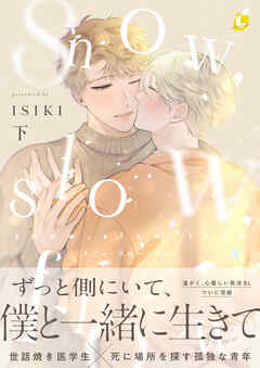 snow，slow，flow【電子特装版】