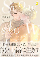 snow，slow，flow【電子特装版】2巻