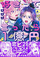 好きって言ったら1億円【電子特装版】1巻