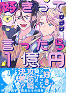 好きって言ったら1億円【電子特装版】2巻