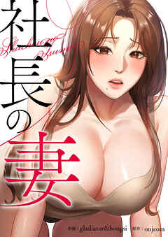 社長の妻【タテヨミ】３２