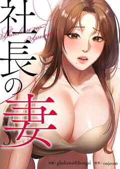 社長の妻【タテヨミ】６２