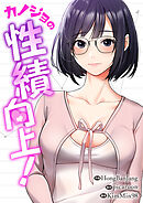 カノジョの性績向上！【タテヨミ】６