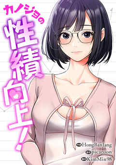 カノジョの性績向上！【タテヨミ】３１