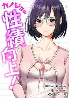 カノジョの性績向上！【タテヨミ】４３