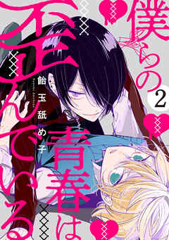 僕らの青春は歪んでいる　act.2