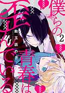 僕らの青春は歪んでいる　act.2