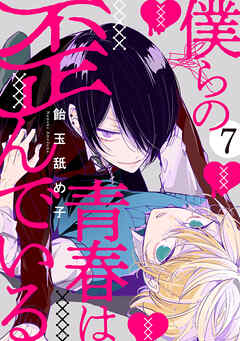 僕らの青春は歪んでいる　act.7