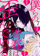 僕らの青春は歪んでいる　act.7