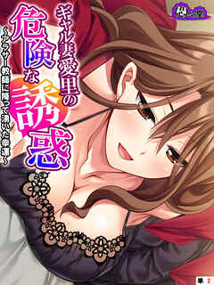 ギャル妻愛里の危険な誘惑 ～アラサー教師に降って湧いた幸運～　（単話）　第２話