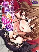 ギャル妻愛里の危険な誘惑 ～アラサー教師に降って湧いた幸運～　（単話）　第１０話