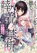 メリバだらけの乙女ゲーで推しを幸せにしようとしたら、執着されて禁断の関係に堕ちました１
