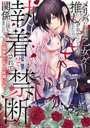 メリバだらけの乙女ゲーで推しを幸せにしようとしたら、執着されて禁断の関係に堕ちました