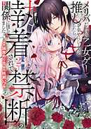 メリバだらけの乙女ゲーで推しを幸せにしようとしたら、執着されて禁断の関係に堕ちました２