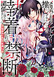 メリバだらけの乙女ゲーで推しを幸せにしようとしたら、執着されて禁断の関係に堕ちました２
