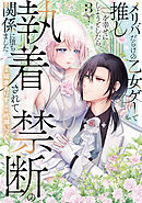 メリバだらけの乙女ゲーで推しを幸せにしようとしたら、執着されて禁断の関係に堕ちました３