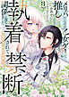 メリバだらけの乙女ゲーで推しを幸せにしようとしたら、執着されて禁断の関係に堕ちました３
