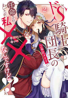 ドS騎士団長のご奉仕メイドに任命されましたが、私××なんですけど！？２