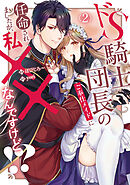 ドS騎士団長のご奉仕メイドに任命されましたが、私××なんですけど！？２