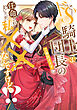 ドS騎士団長のご奉仕メイドに任命されましたが、私××なんですけど！？３