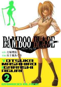 Bamboo Blade 2巻 漫画無料試し読みならブッコミ