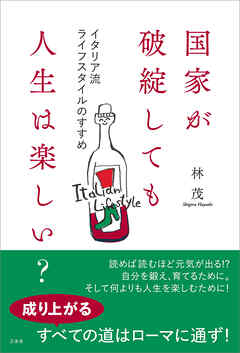 国家が破綻しても人生は楽しい？　イタリア流ライフスタイルのすすめ