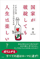 国家が破綻しても人生は楽しい？　イタリア流ライフスタイルのすすめ