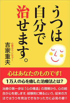 うつは自分で治せます。