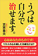 うつは自分で治せます。
