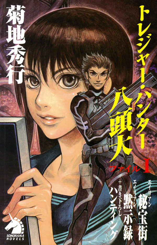 トレジャー・ハンター八頭大 ファイルI - 菊地秀行 - 小説・無料試し読みなら、電子書籍・コミックストア ブックライブ