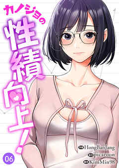 カノジョの性績向上！６