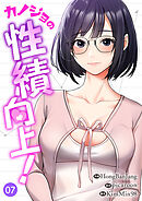 カノジョの性績向上！７