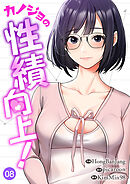 カノジョの性績向上！８