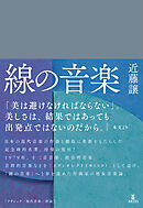 線の音楽