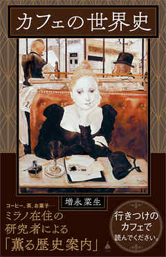 カフェの世界史