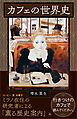 カフェの世界史
