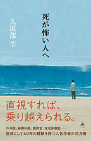 死が怖い人へ