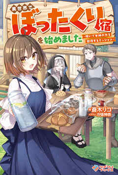異世界でぼったくり宿を始めました　―稼いで女神の力を回復するミッション―