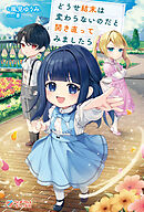 どうせ結末は変わらないのだと開き直ってみましたら